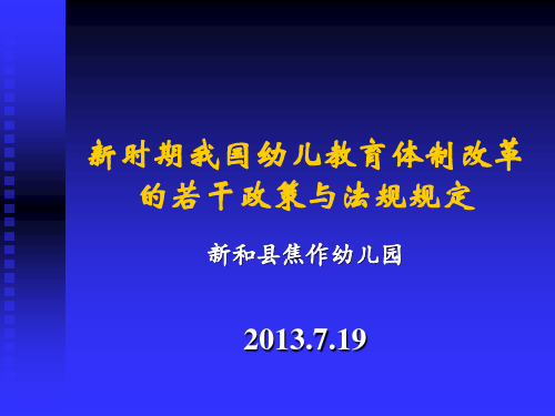 幼儿教育新时期我国幼儿教育体制改革的若干政策与法规