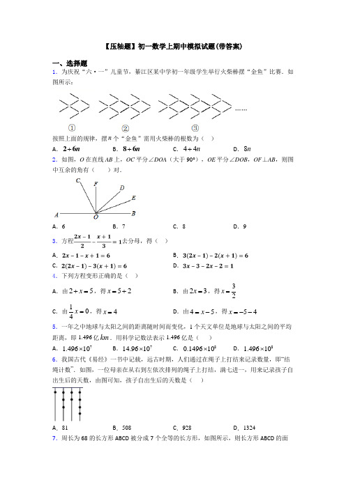 【压轴题】初一数学上期中模拟试题(带答案)