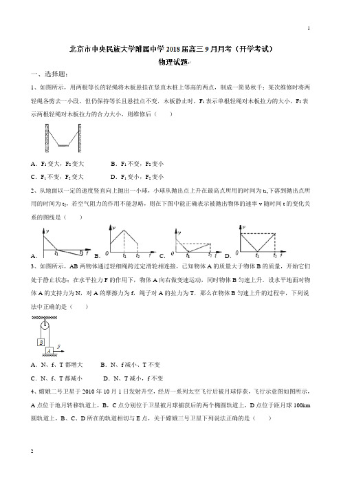 【全国百强校word版】北京市中央民族大学附属中学2018届高三9月月考(开学考试)物理试题