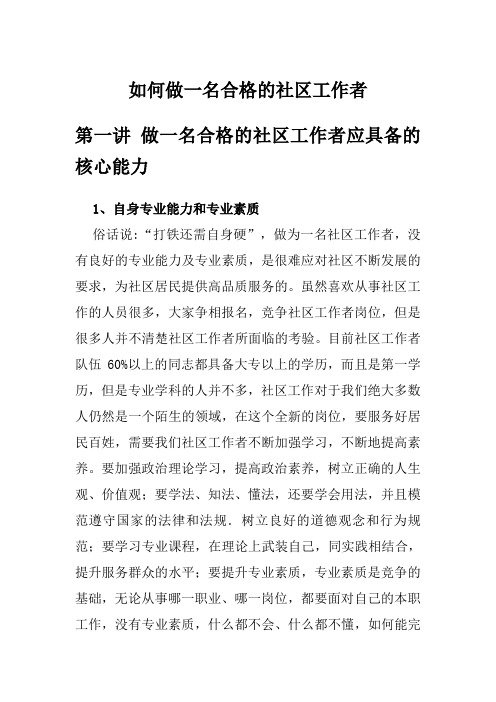 如何做一名合格的社区工作者