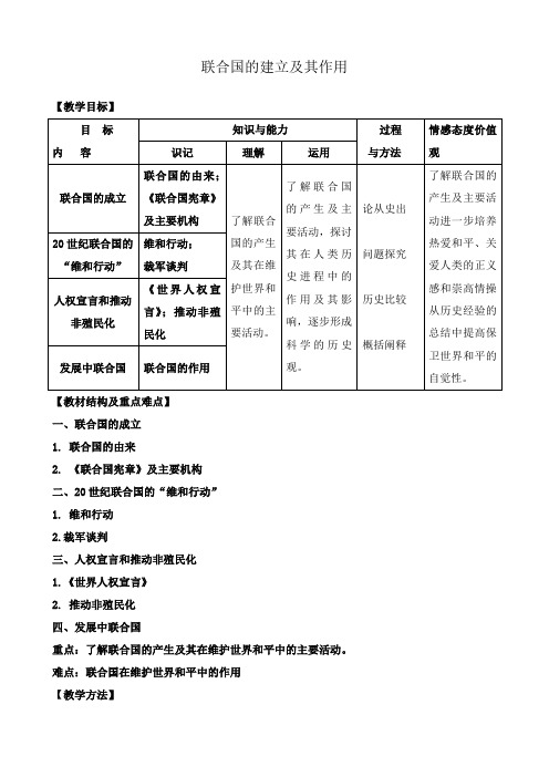 新人教版高中历史选修3联合国的建立及其作用