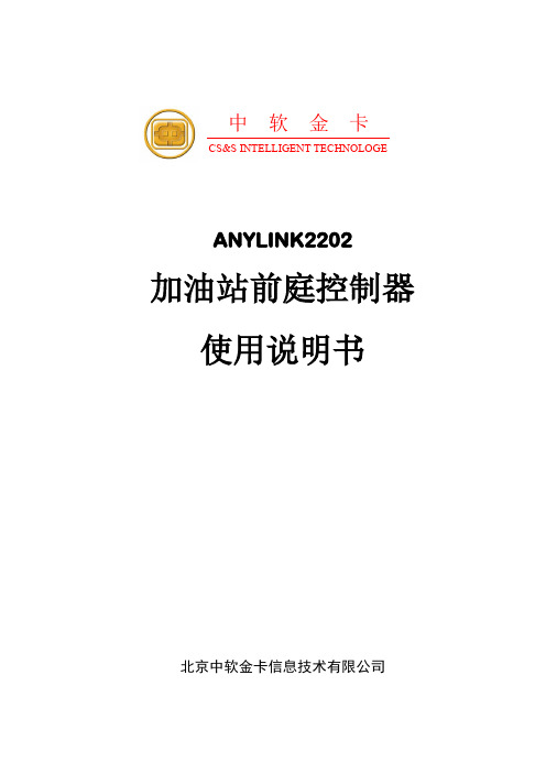加油站前庭控制器使用说明书-2202