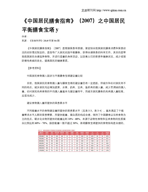 《中国居民膳食指南》(2007)之中国居民平衡膳食宝塔y