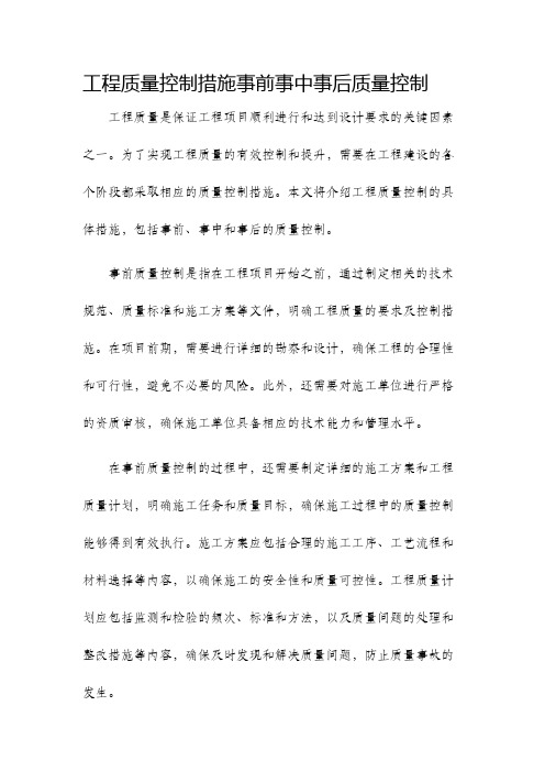 工程质量控制措施事前事中事后质量控制