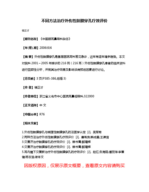 不同方法治疗外伤性鼓膜穿孔疗效评价