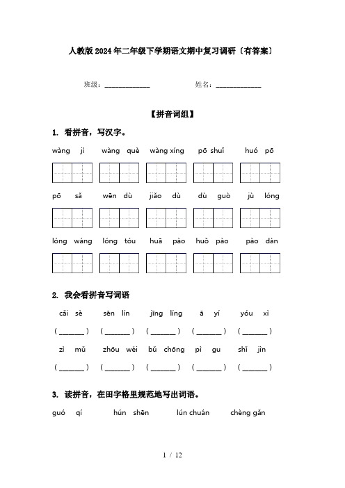 人教版2024年二年级下学期语文期中复习调研〔有答案〕