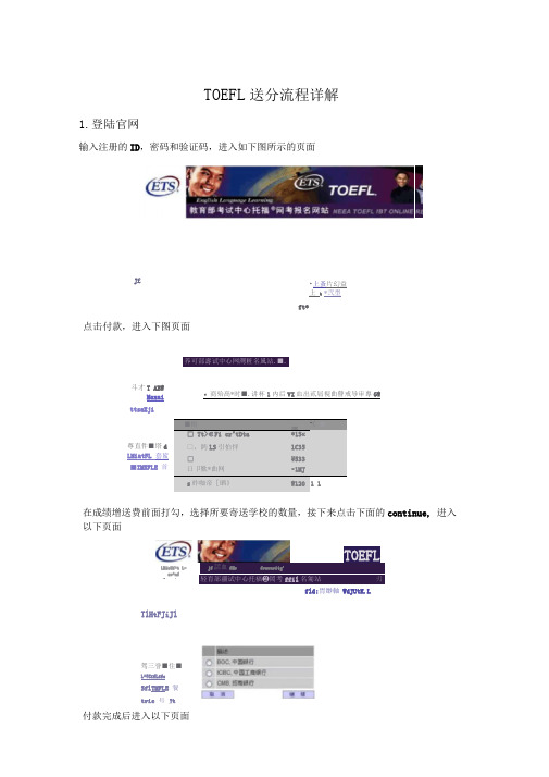 TOEFL送分流程详解