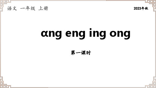 部编版语文一年级上册《拼音13 ang eng ing ong》两课时课件