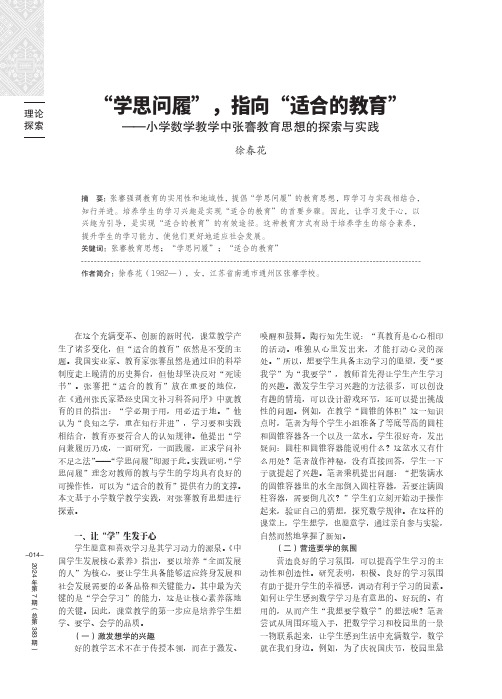 “学思问履”，指向“适合的教育”——小学数学教学中张謇教育思想的探索与实践