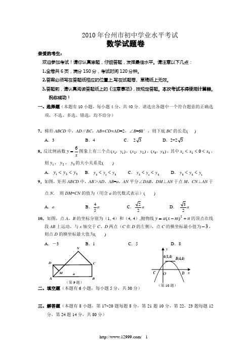 浙江省台州市2010年中考数学试题(含答案)