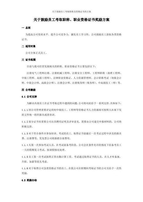 关于鼓励员工考取职称及资格证书的方案