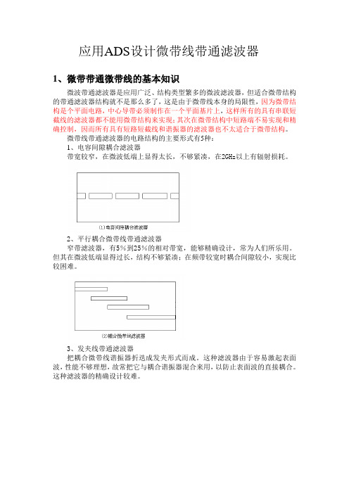 微带线带通滤波器的ADS设计