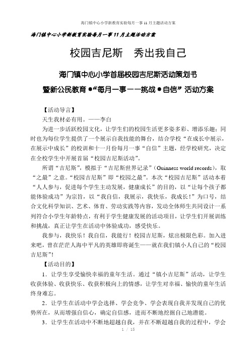 海门镇中心小学新教育实验每月一事11月主题活动方案