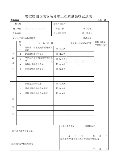 物位检测仪表安装分项工程质量验收记录表