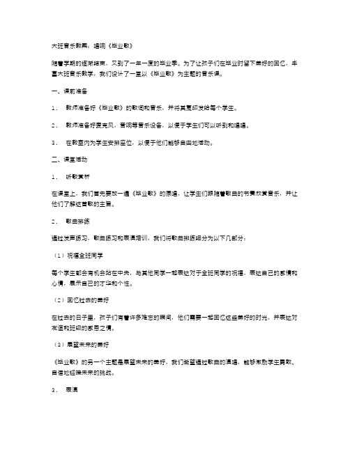 大班音乐教案：唱响《毕业歌》