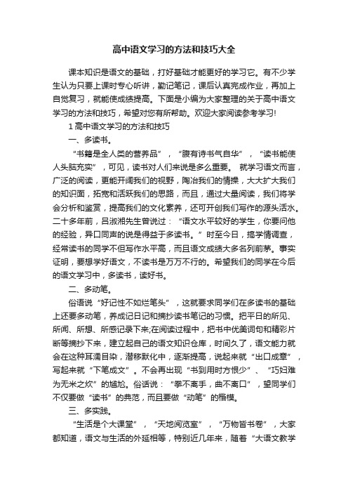 高中语文学习的方法和技巧大全