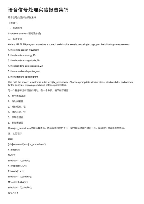 语音信号处理实验报告集锦