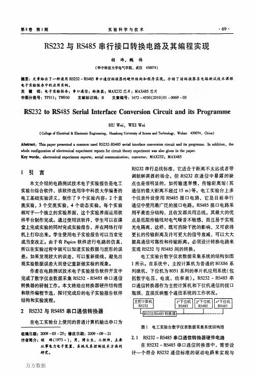 RS232与RS485串行接口转换电路及其编程实现(1)