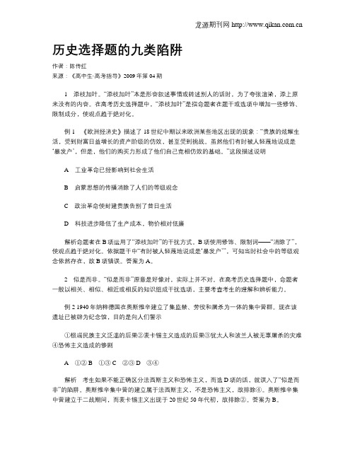 历史选择题的九类陷阱