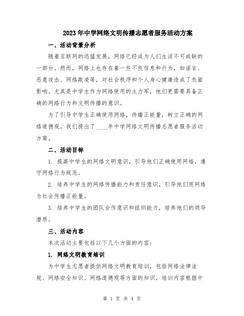 2023年中学网络文明传播志愿者服务活动方案