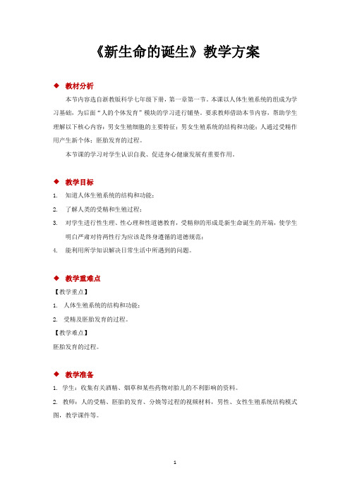 浙教版七年级科学下册教案  新生命的诞生