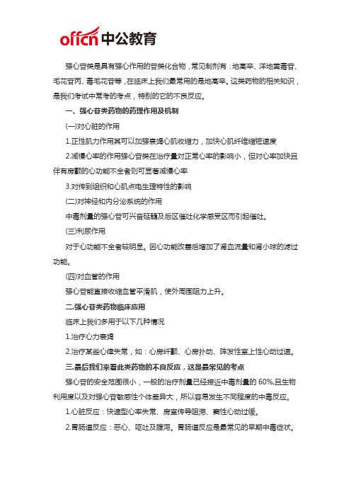 厦门卫生考试医学基础知识：强心苷类药物的药理作用和临床应用