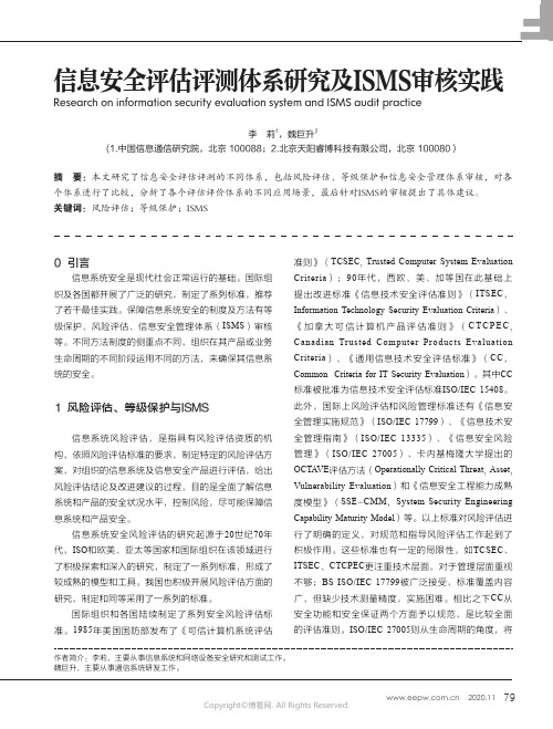 信息安全评估评测体系研究及ISM_S审核实践