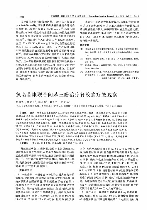 氯诺昔康联合间苯三酚治疗肾绞痛疗效观察