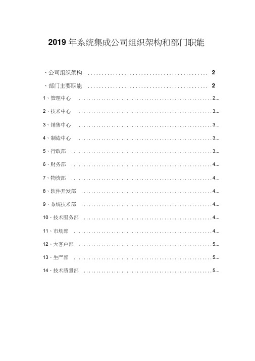 2019年系统集成公司组织架构和部门职能