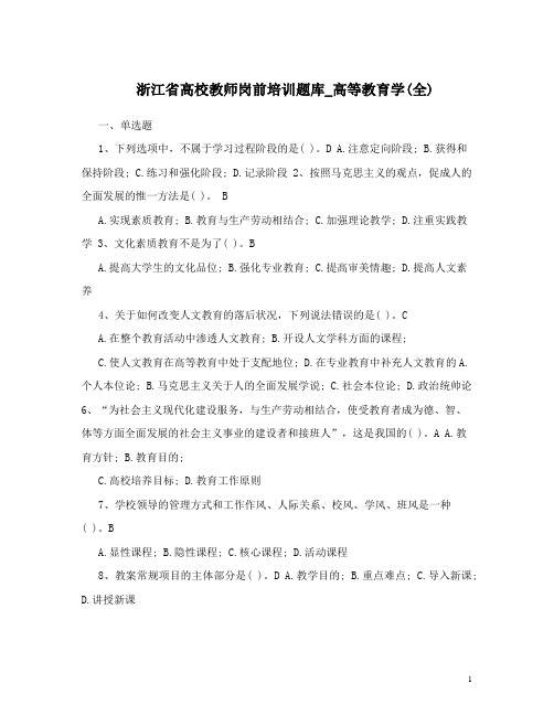 最新浙江省高校教师岗前培训题库_高等教育学