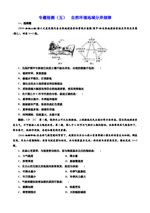 全国高考高三地理二轮复习 五大规律 正确把握练习 专题检测(五) 自然环境地域分异规律 含解析