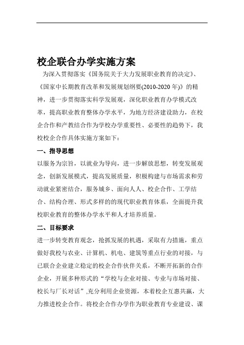 校企联合办学实施方案.doc