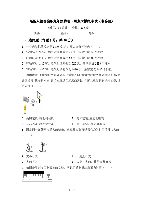 最新人教部编版九年级物理下册期末模拟考试(带答案)