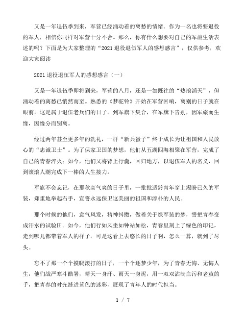 2021退役退伍军人的感想感言