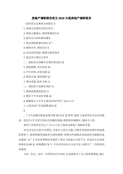 房地产调研报告范文 2019大连房地产调研报告 精品