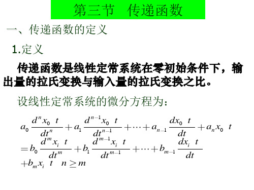 第三节 系统的传递函数