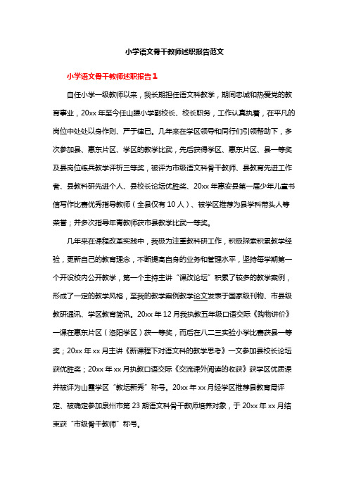 小学语文骨干教师述职报告范文