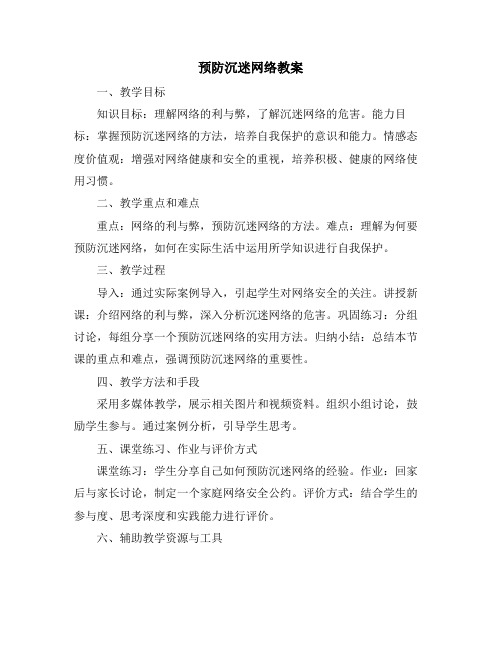 预防沉迷网络教案