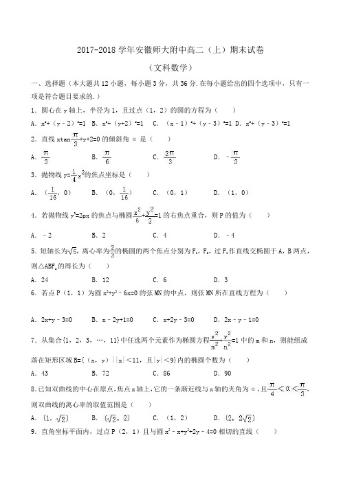 安徽师大附中2017-2018学年高二上学期期末数学试卷(文科) Word版含解析