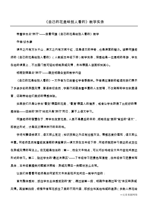 《自己的花是给别人看的》教学实录