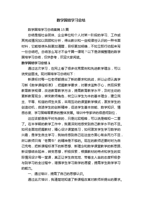 数学国培学习总结