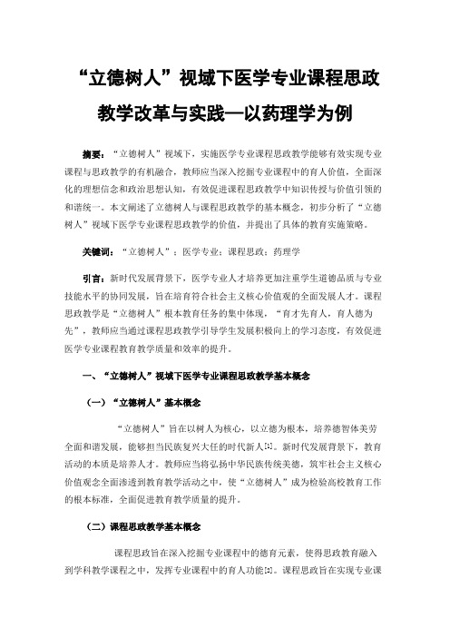 “立德树人”视域下医学专业课程思政教学改革与实践—以药理学为例