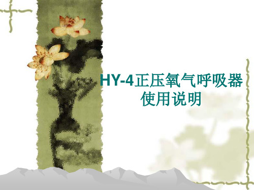 HY-4正压氧气呼吸器