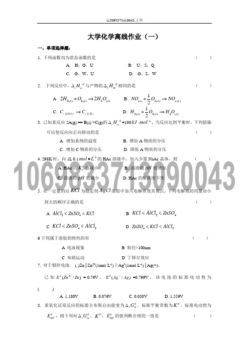 大学化学离线作业