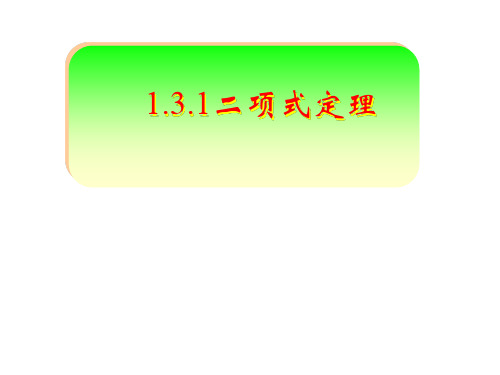 1.3.1二项式定理