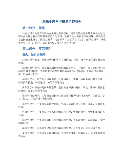 动物生理学考研复习资料全