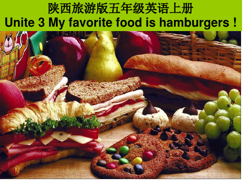 Unit3 My favorite food is hamburgers课件