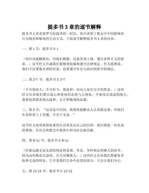 提多书3章的逐节解释