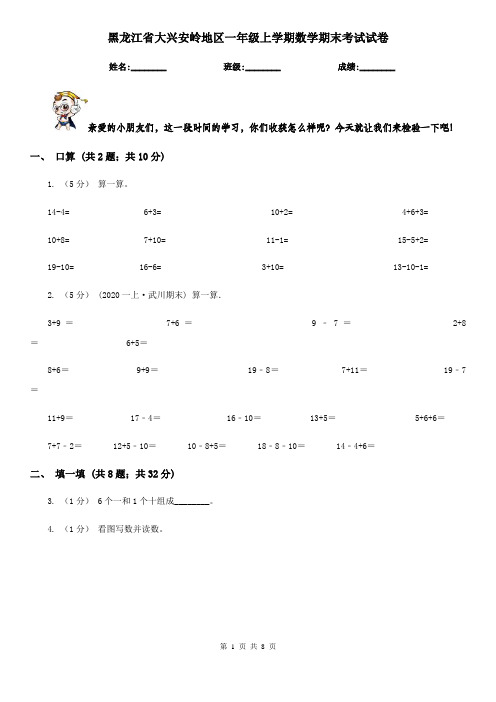 黑龙江省大兴安岭地区一年级上学期数学期末考试试卷