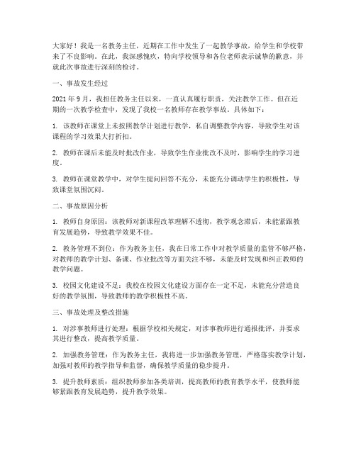 教学事故教务主任检讨书